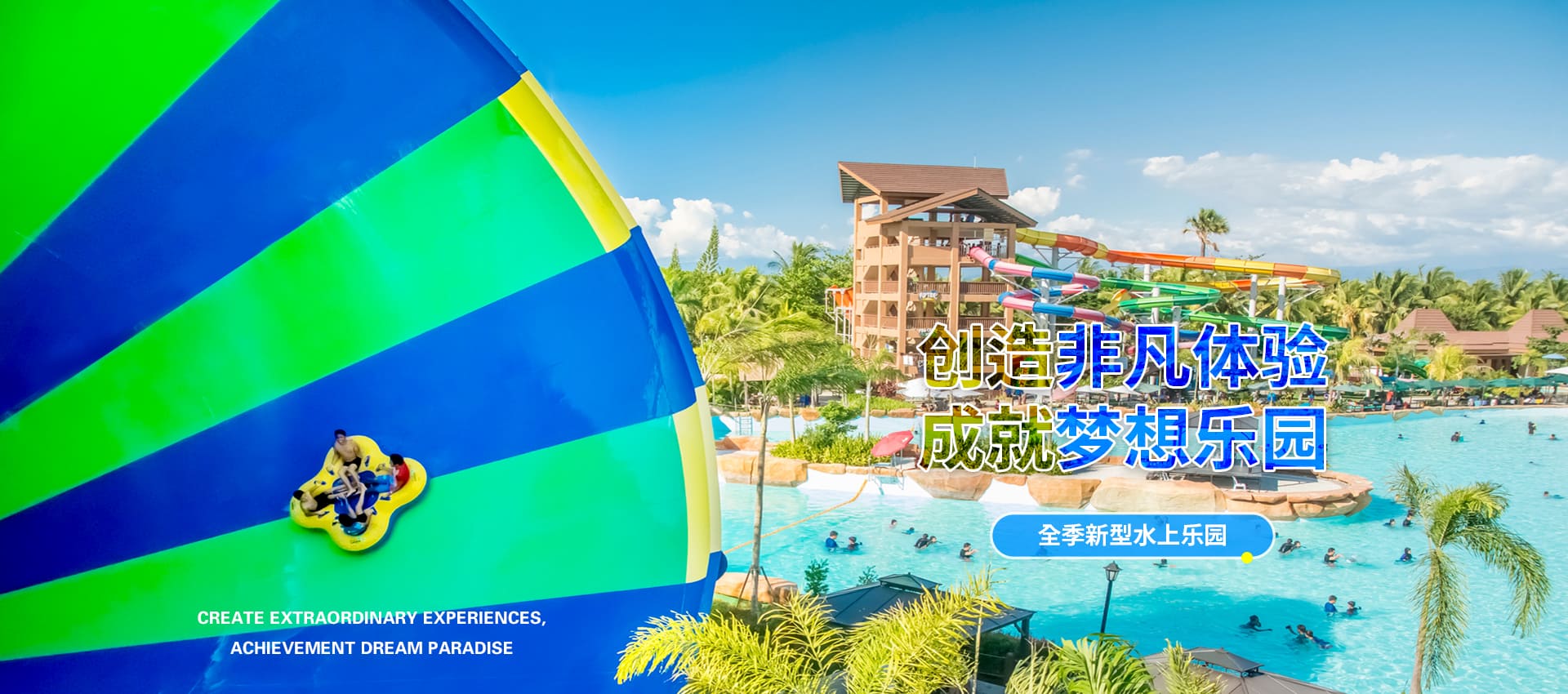 創(chuàng)造非凡游樂(lè)體驗(yàn)，成就夢(mèng)想水上樂(lè)園