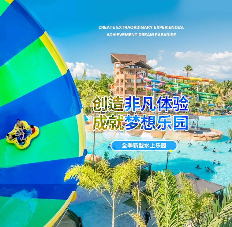 創(chuàng)造非凡游樂(lè)體驗(yàn)，成就夢(mèng)想水上樂(lè)園