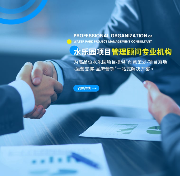 水上樂(lè)園咨詢(xún)顧問(wèn)管理機(jī)構(gòu)助你打造成功水上樂(lè)園