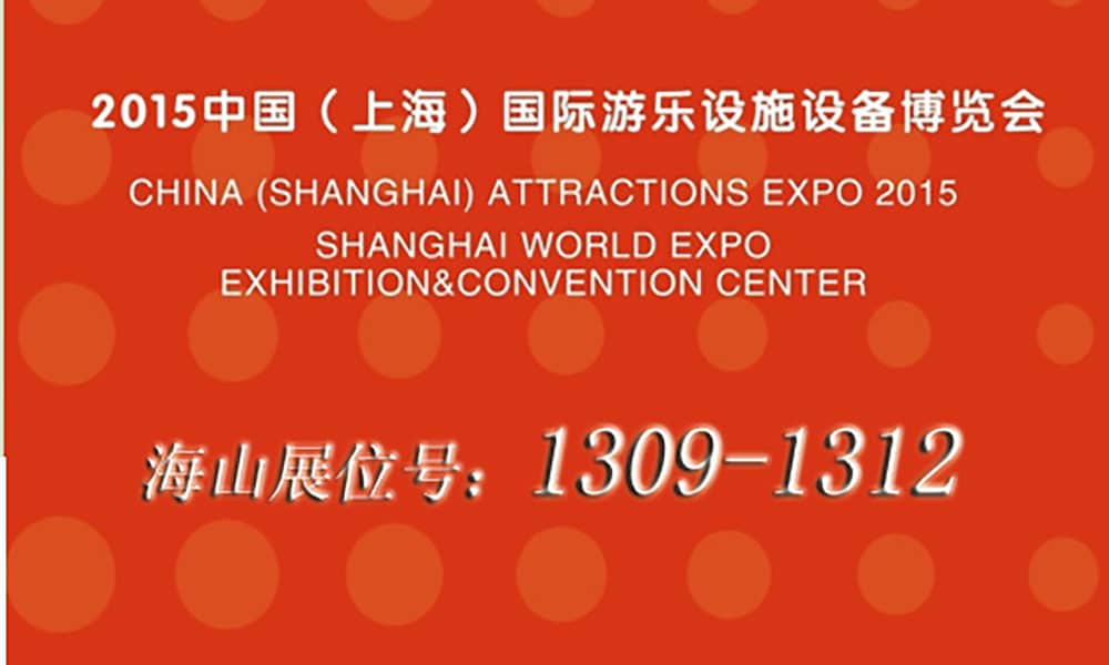 2015年9月，海山與您相聚上海世博展館