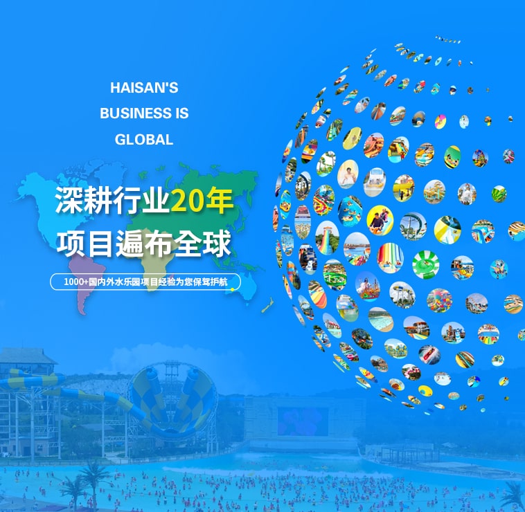 上千個(gè)水上樂(lè)園項(xiàng)目遍布國(guó)內(nèi)外