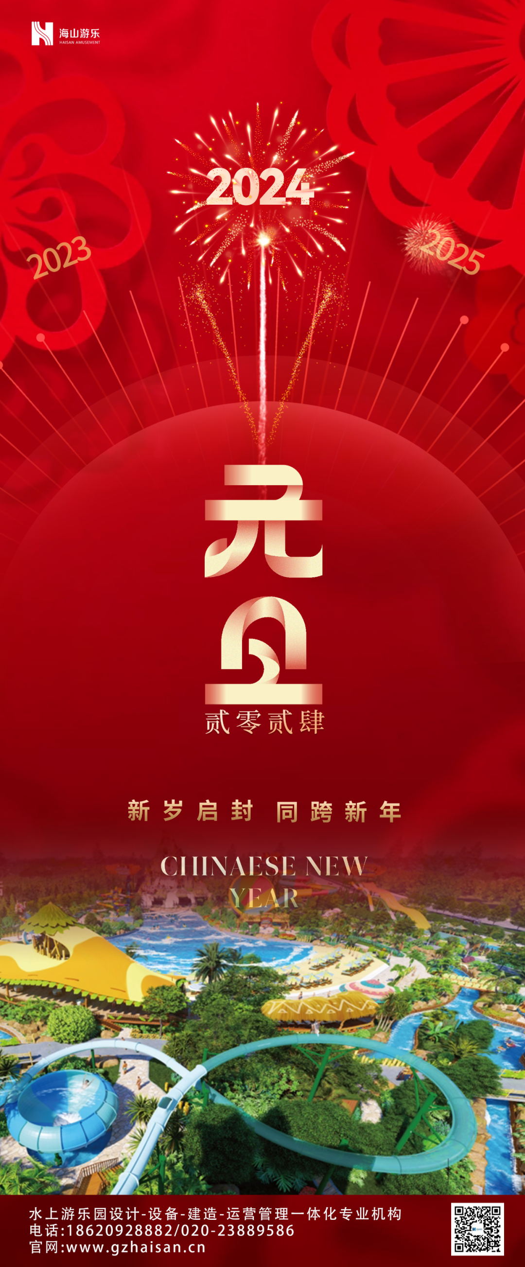 新歲啟封 | 海山游樂祝大家2024新年快樂！