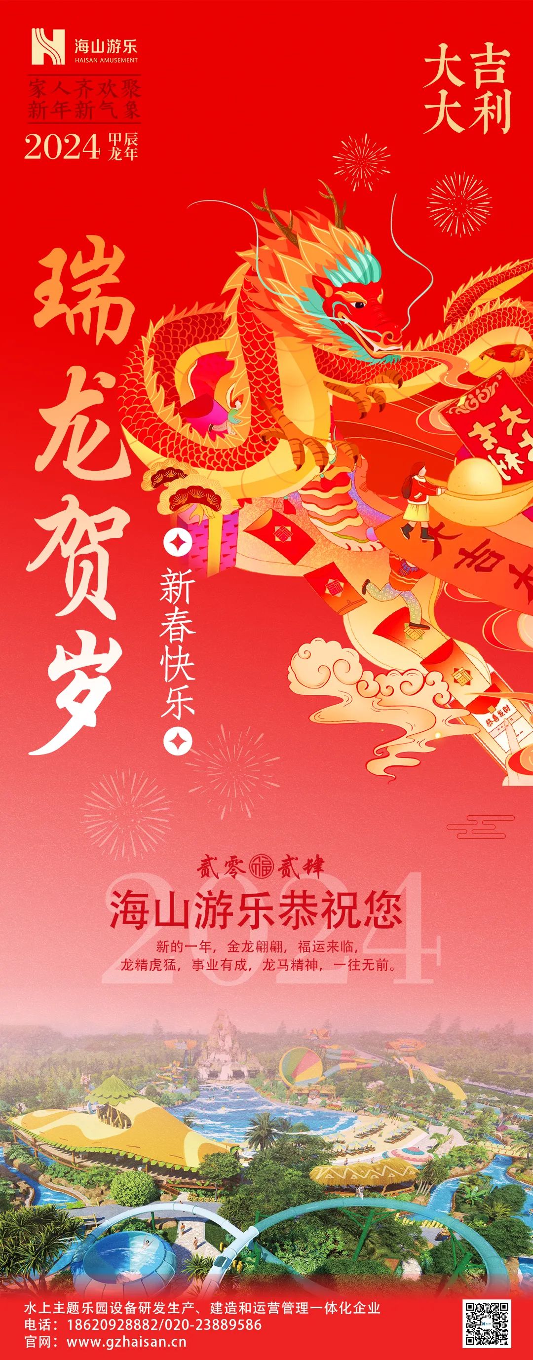 瑞龍迎春，恭賀新年！