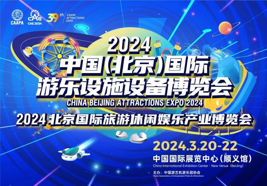 齊聚北京 共襄盛舉 | 海山游樂參加2024北京國際游樂展