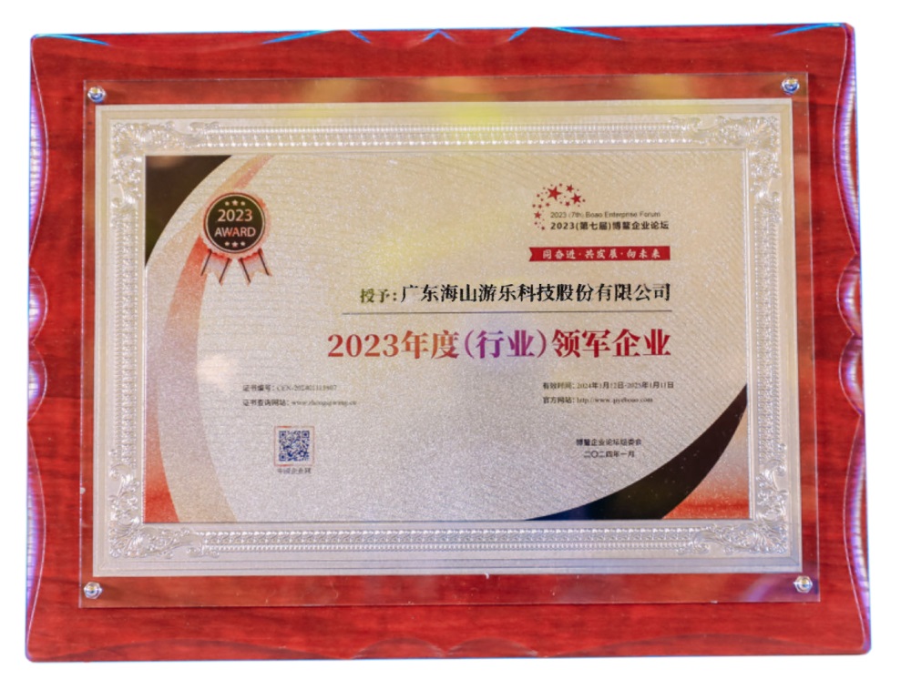 喜訊 | 海山游樂(lè)榮獲“2023年度（行業(yè)）領(lǐng)軍企業(yè)”獎(jiǎng) 