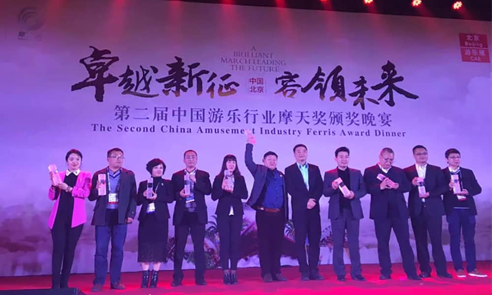 第二屆中國(guó)游樂行業(yè)“摩天獎(jiǎng)”頒獎(jiǎng)典禮現(xiàn)場(chǎng)