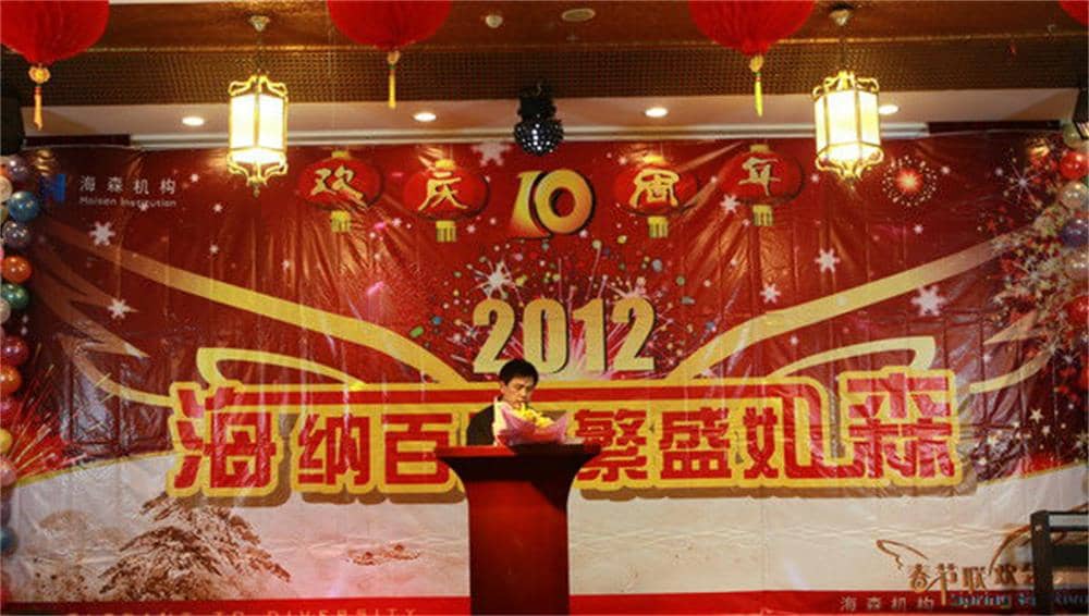 海森文旅十周年歡慶暨春節(jié)聯(lián)歡會圓滿落幕